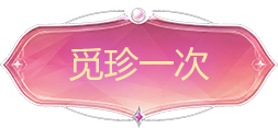 觅珍一次