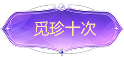 觅珍十次